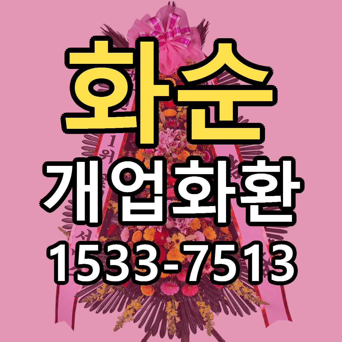 화순 개업화환 근처꽃집 빠른배송 가격 문의