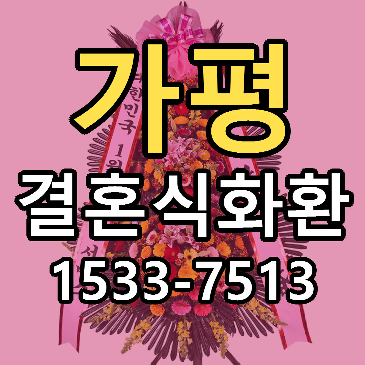 가평 결혼식화환 싼곳 당일배송 리본문구 작성