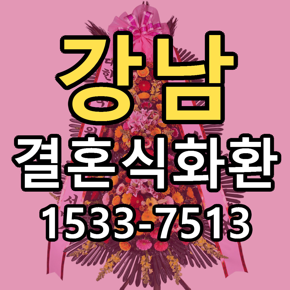 강남 결혼식화환 저렴한곳 당일배송 근처꽃집 추천