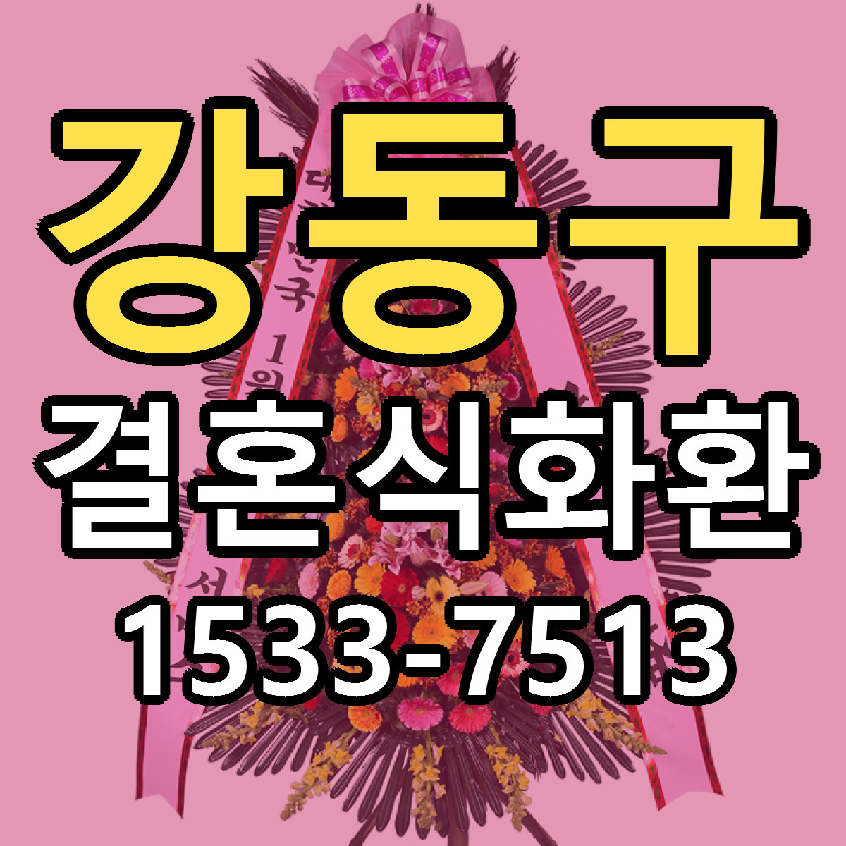 강동구 결혼식화환 근처꽃집 싼곳 빠른배송 안내