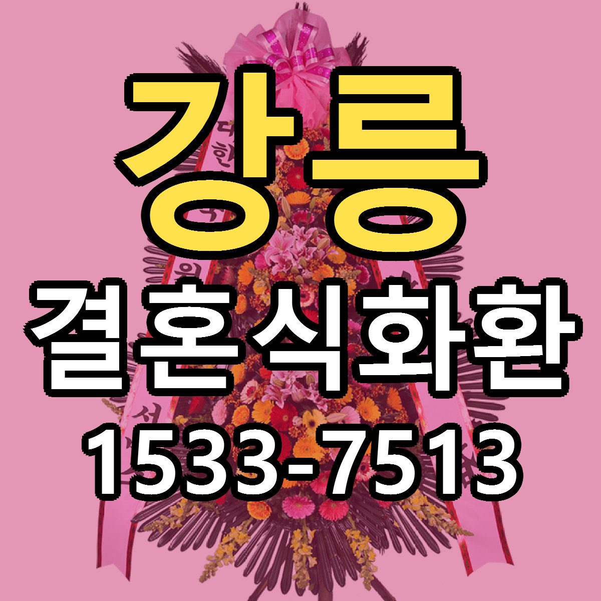 강릉 결혼식화환 근처꽃집 저렴한곳 빠른배송 서비스