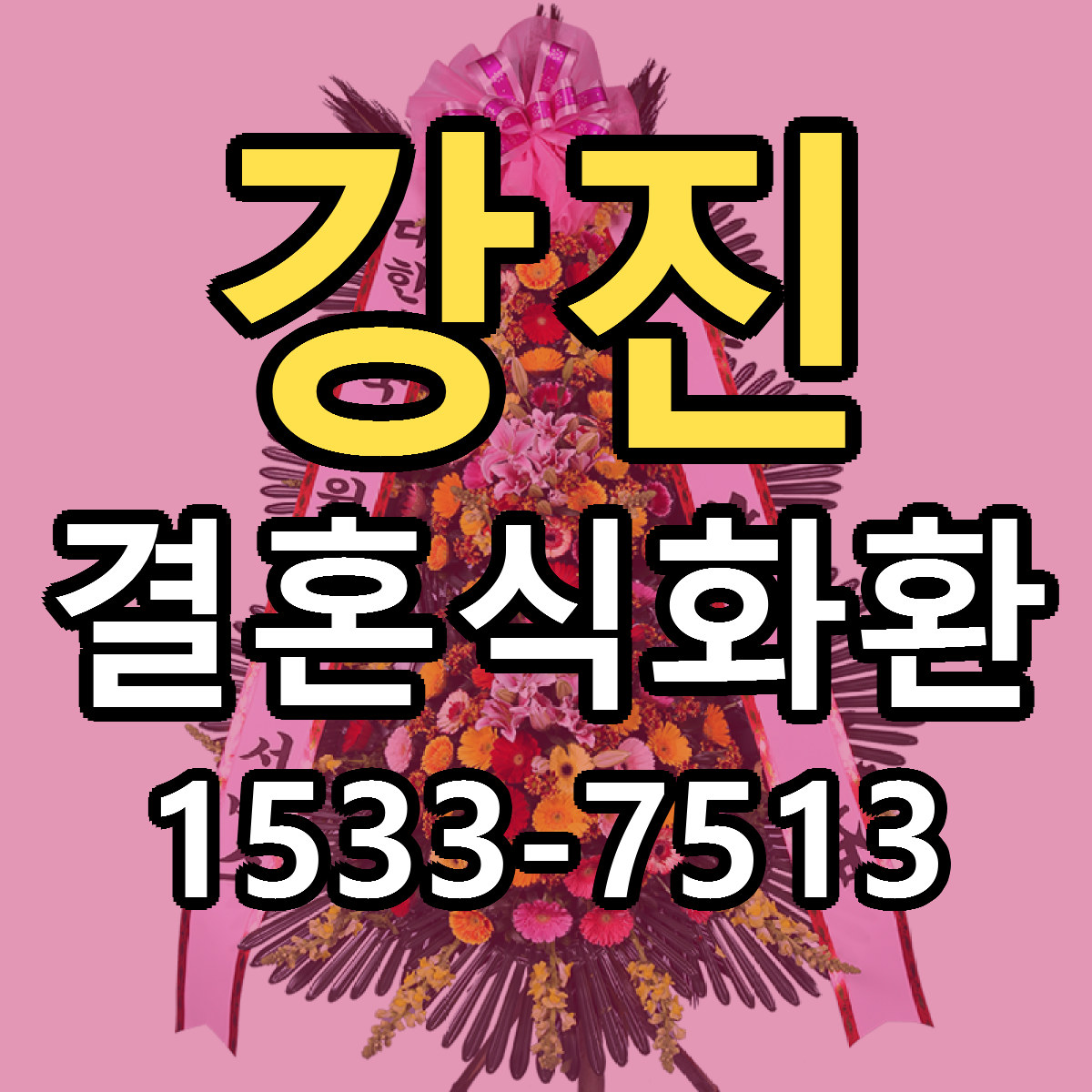 강진 결혼식화환 당일배송 저렴한곳 리본문구 추천