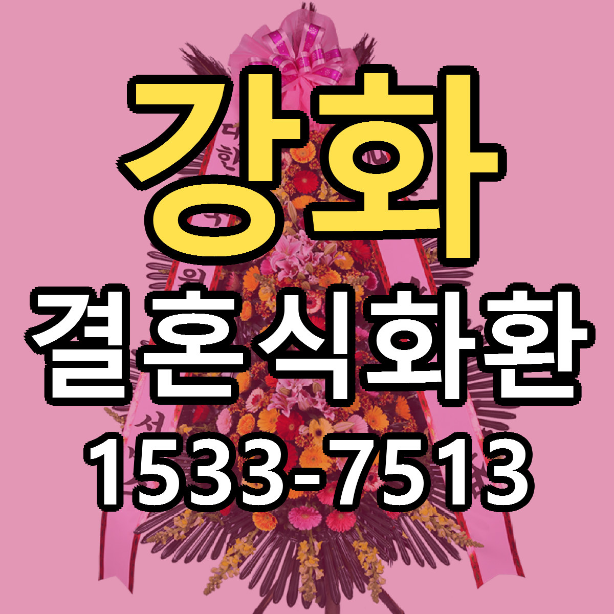 강화 결혼식화환 당일배송 저렴한곳 리본문구 추천