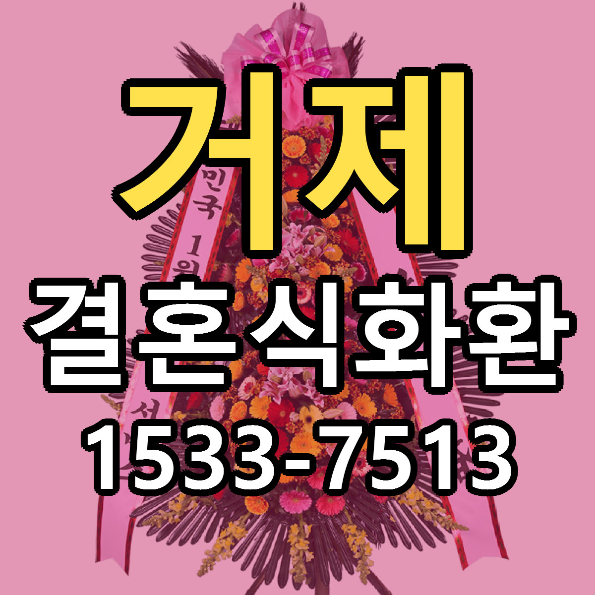 거제 결혼식화환 빠른배송 리본문구 근처꽃집 예약