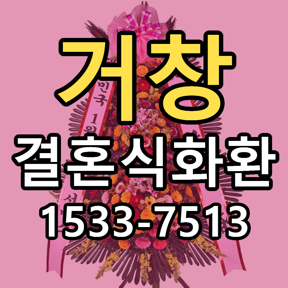 거창 결혼식화환 당일배송 빠른배송 싼곳 찾기