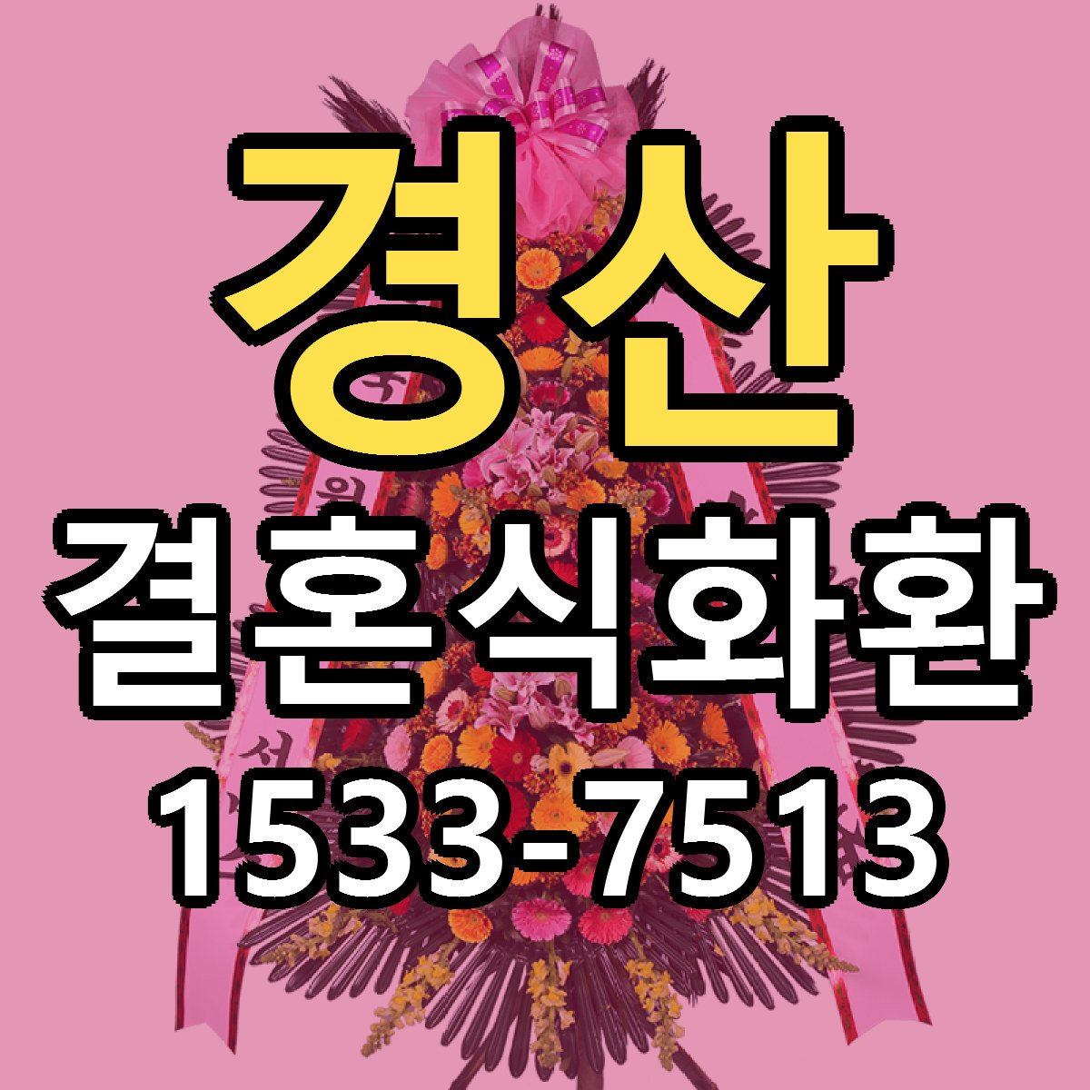 경산 결혼식화환 당일배송 저렴한곳 리본문구 추천