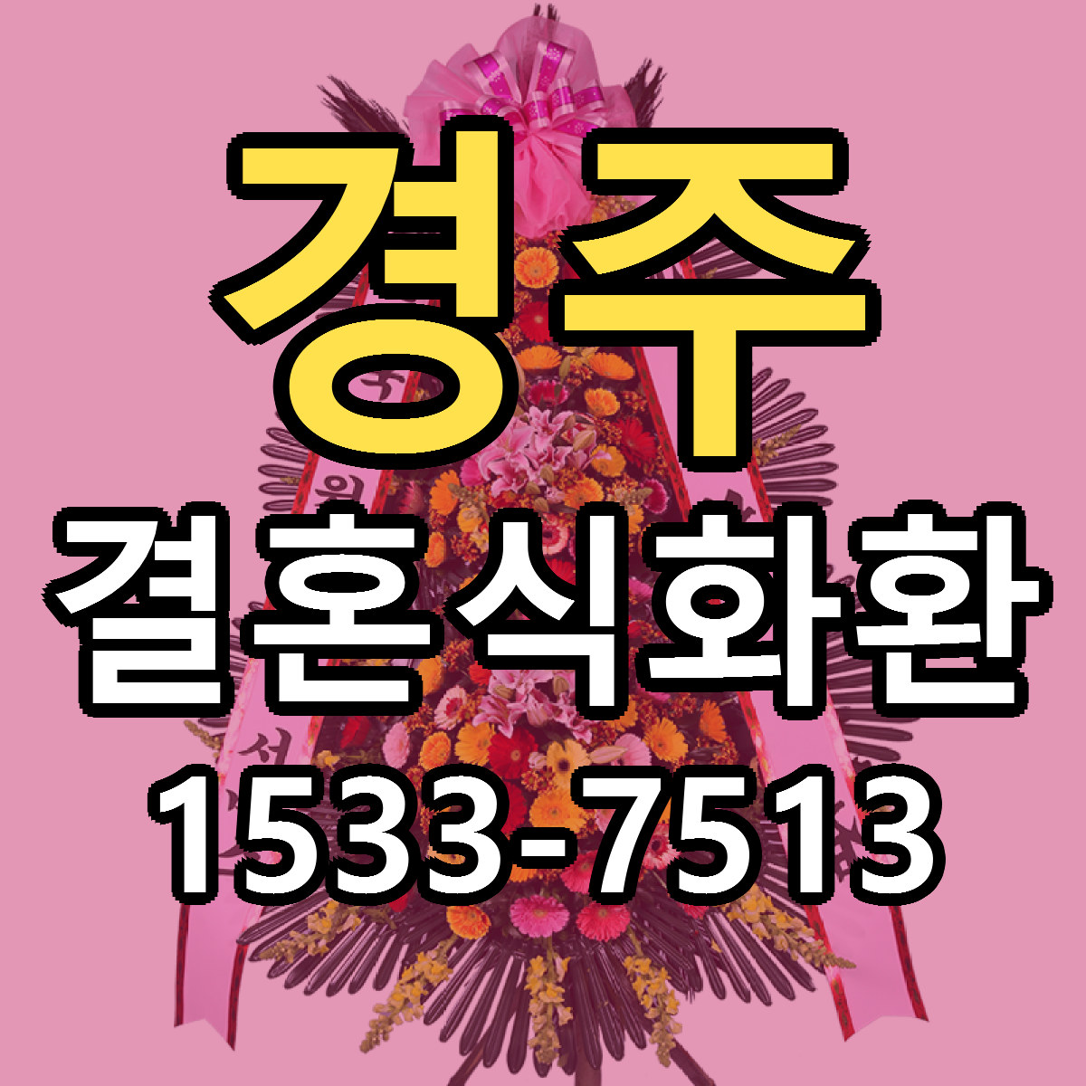 경주 결혼식화환 당일배송 가격 저렴한곳 추천