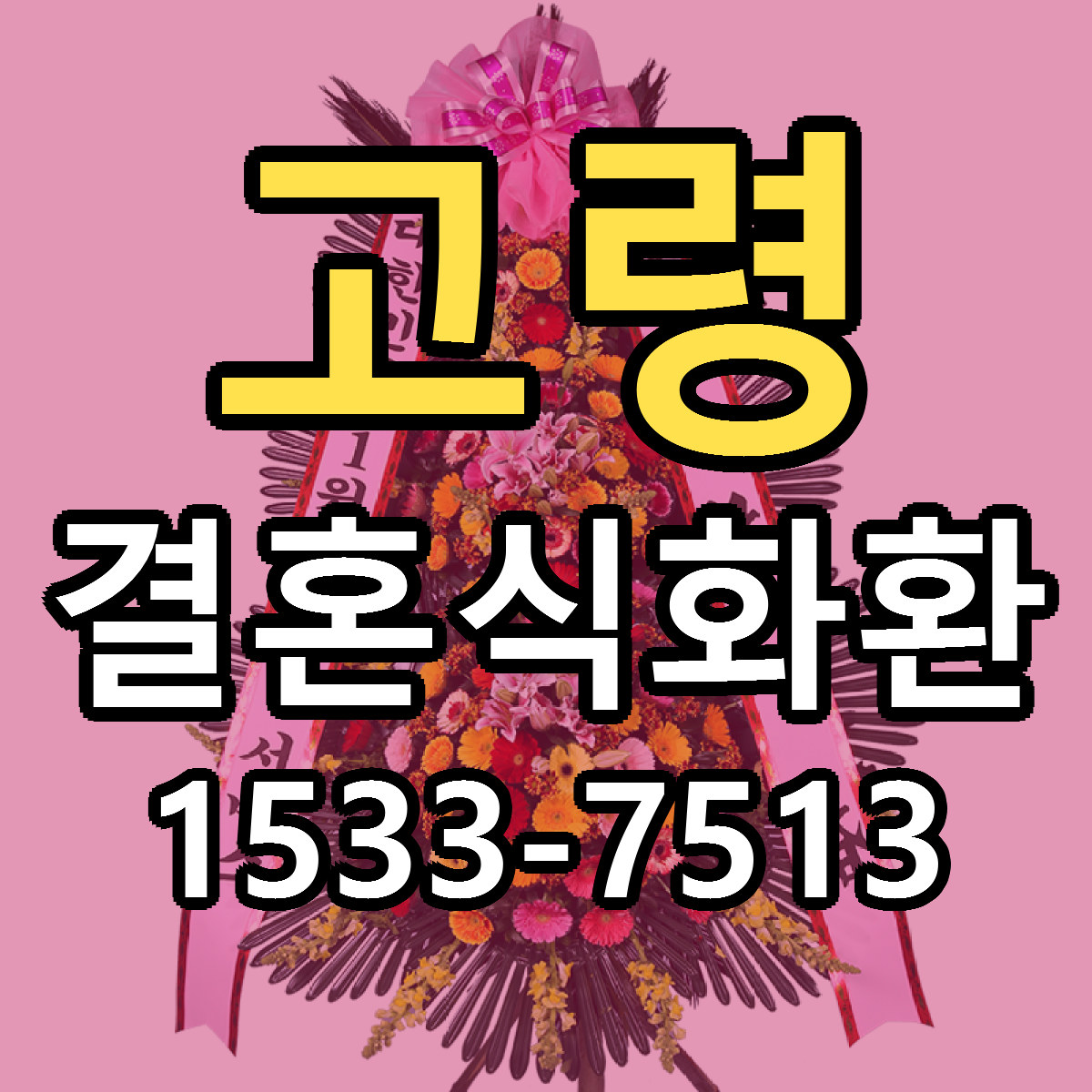 고령 결혼식화환 저렴한곳 당일배송 근처꽃집 추천