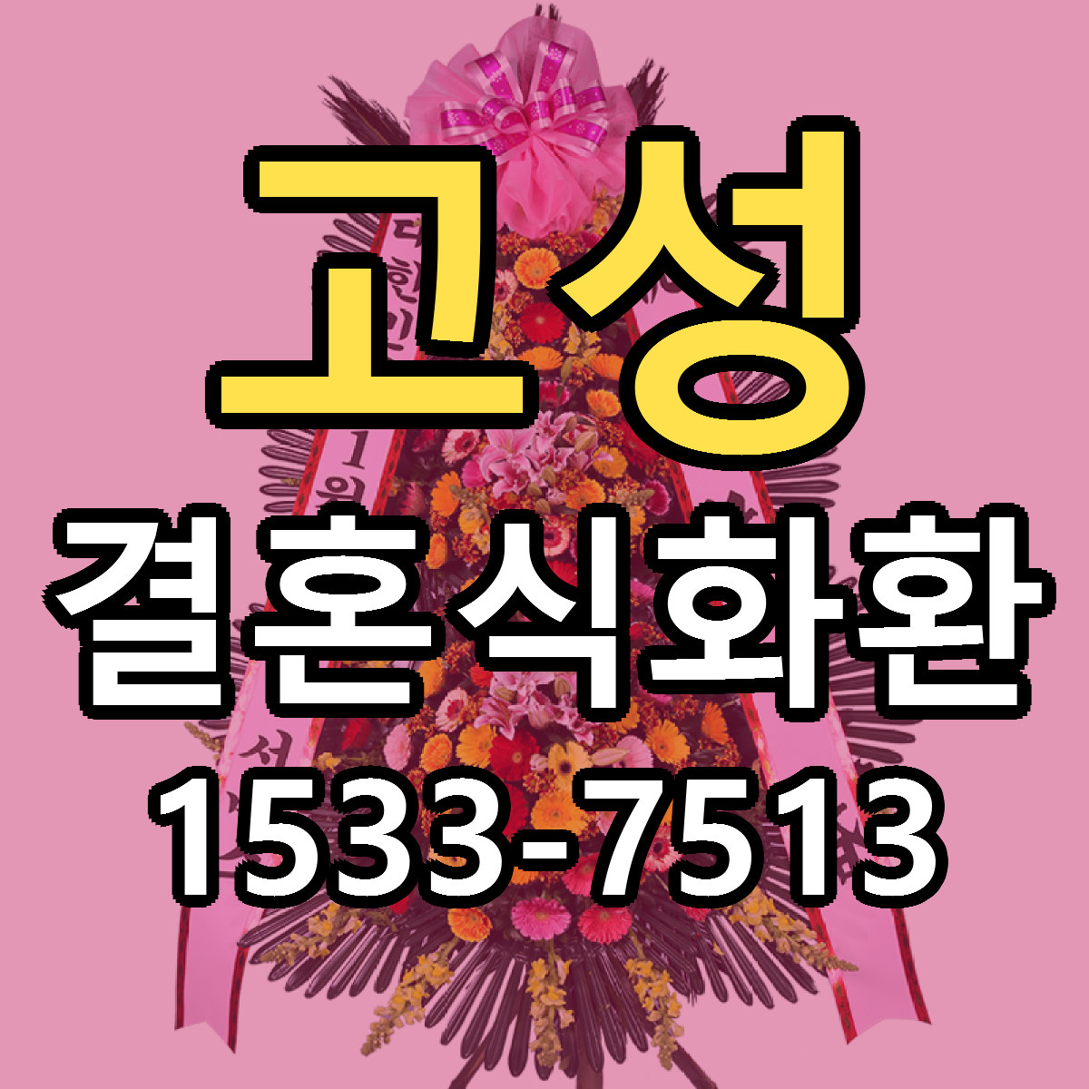 고성 결혼식화환 근처꽃집 당일배송 리본문구 서비스