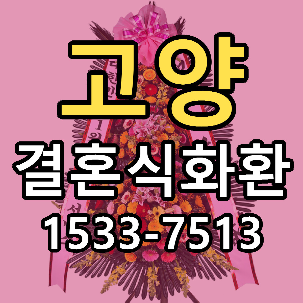 고양 결혼식화환 저렴한곳 당일배송 가격 만족