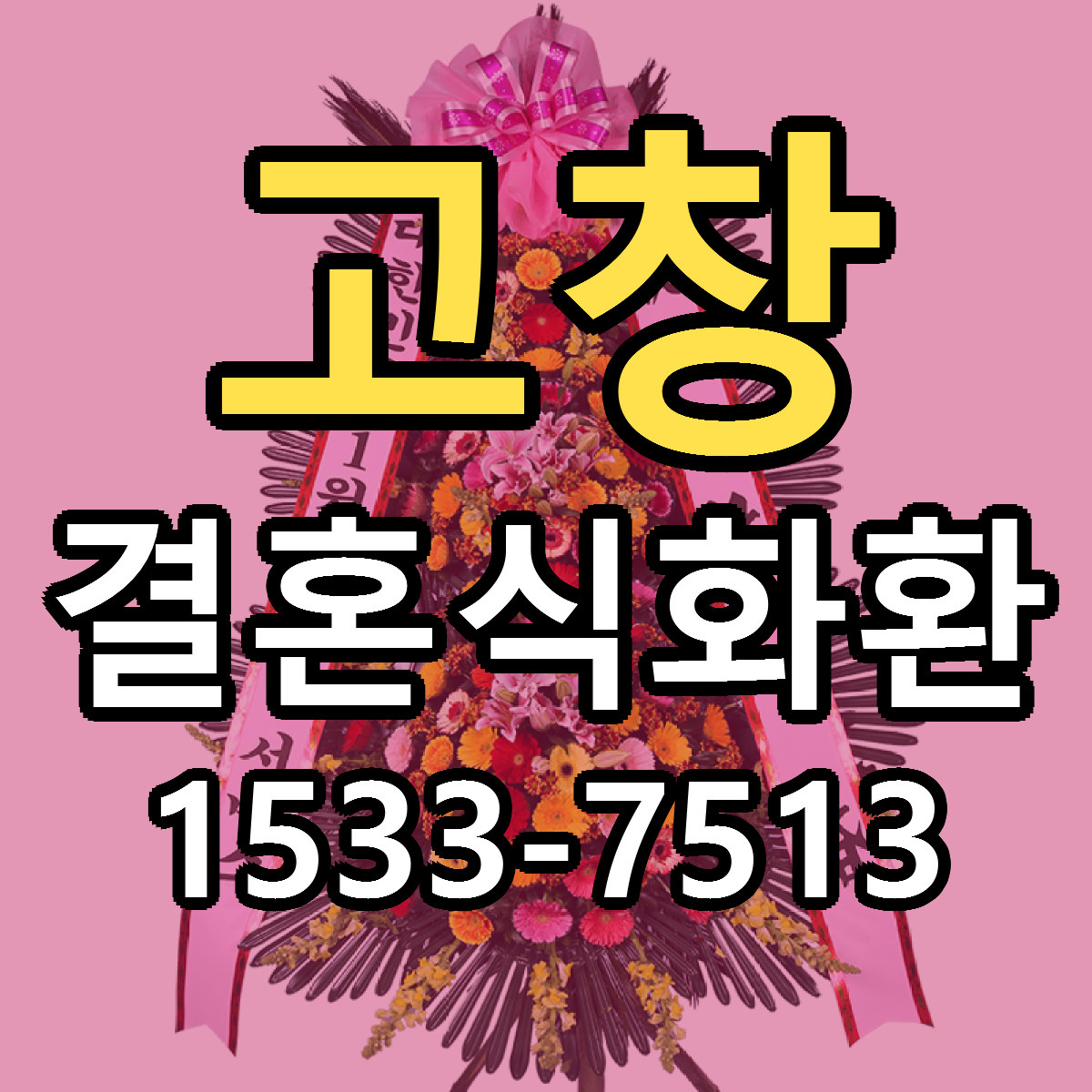 고창 결혼식화환 당일배송 가격 저렴한곳 추천
