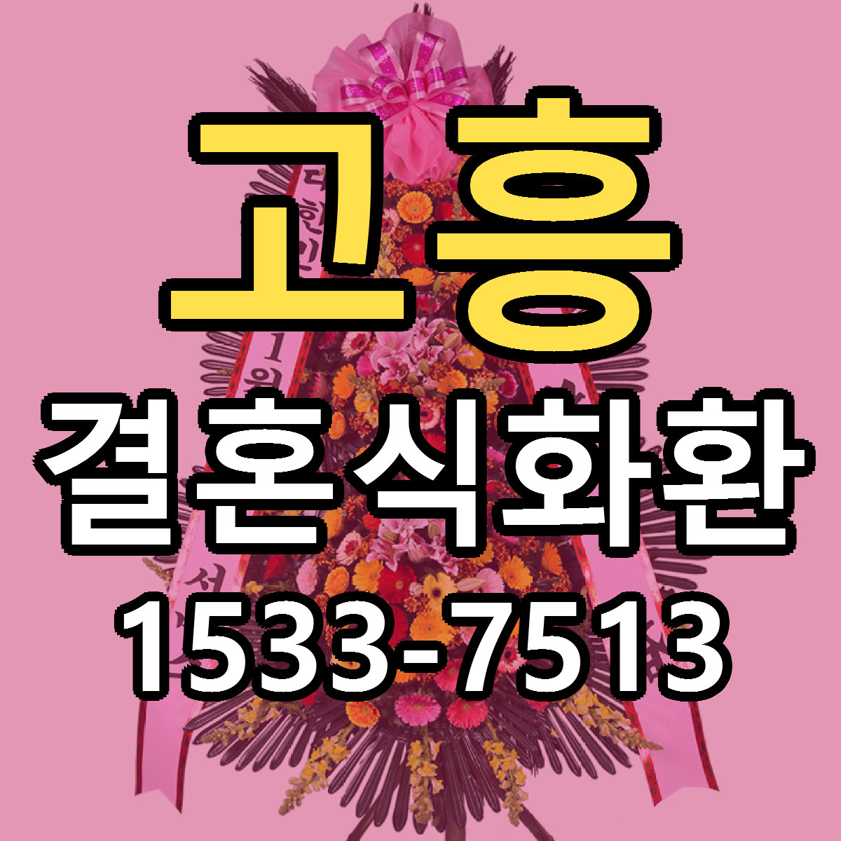 고흥 결혼식화환 싼곳 당일배송 리본문구 작성