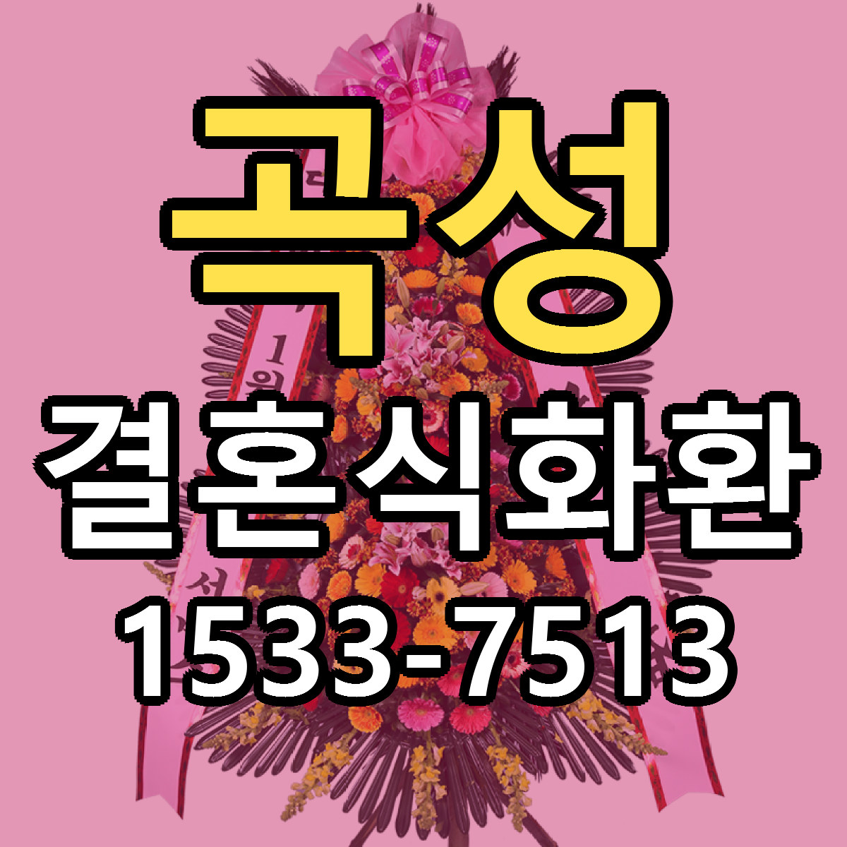 곡성 결혼식화환 싼곳 빠른배송 리본문구 무료