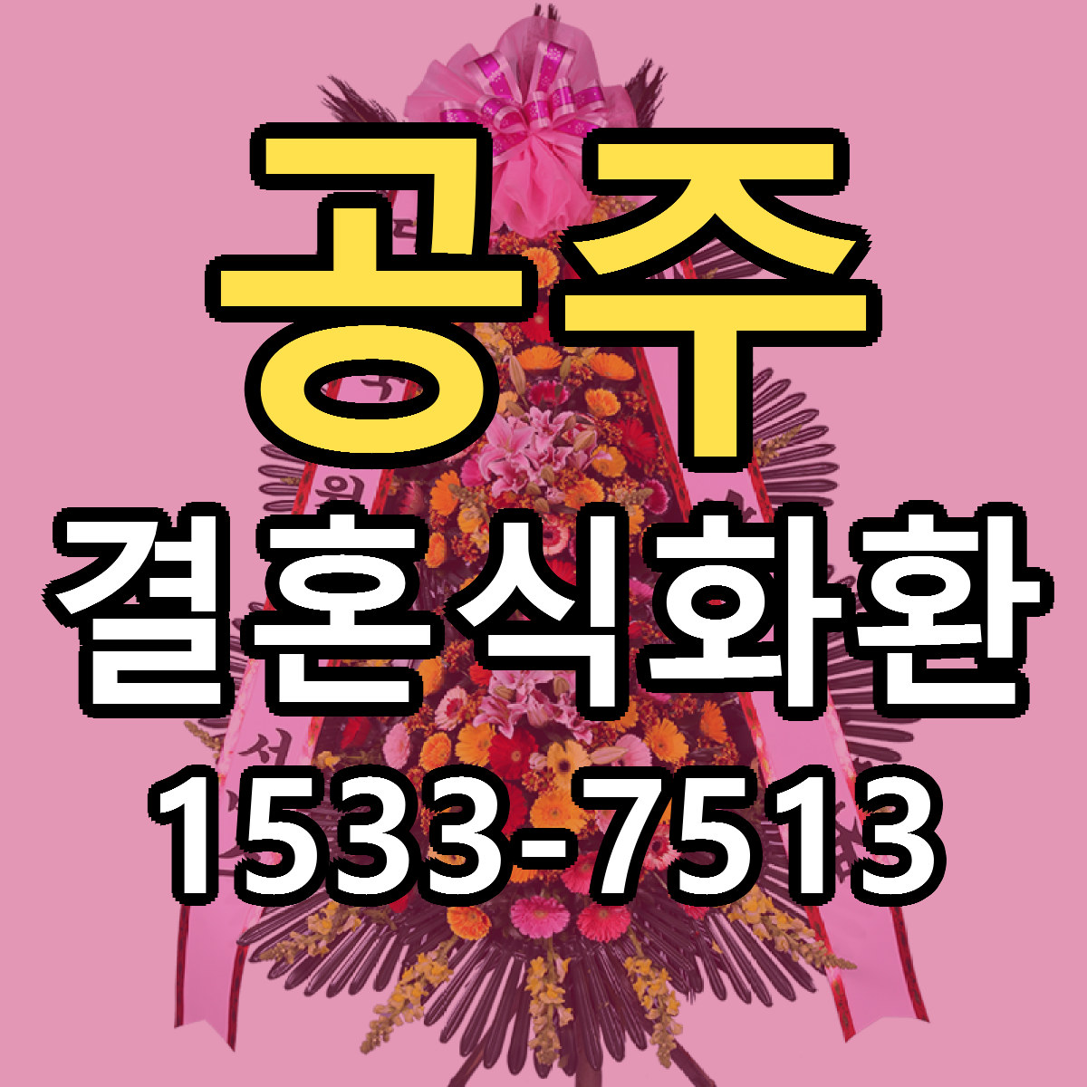 공주 결혼식화환 싼곳 당일배송 빠른배송 추천