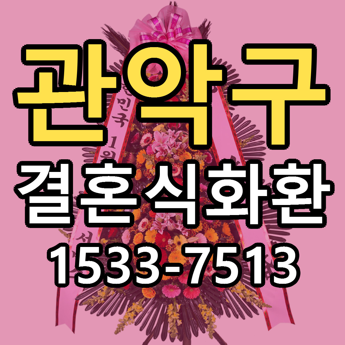 관악구 결혼식화환 싼곳 당일배송 리본문구 작성