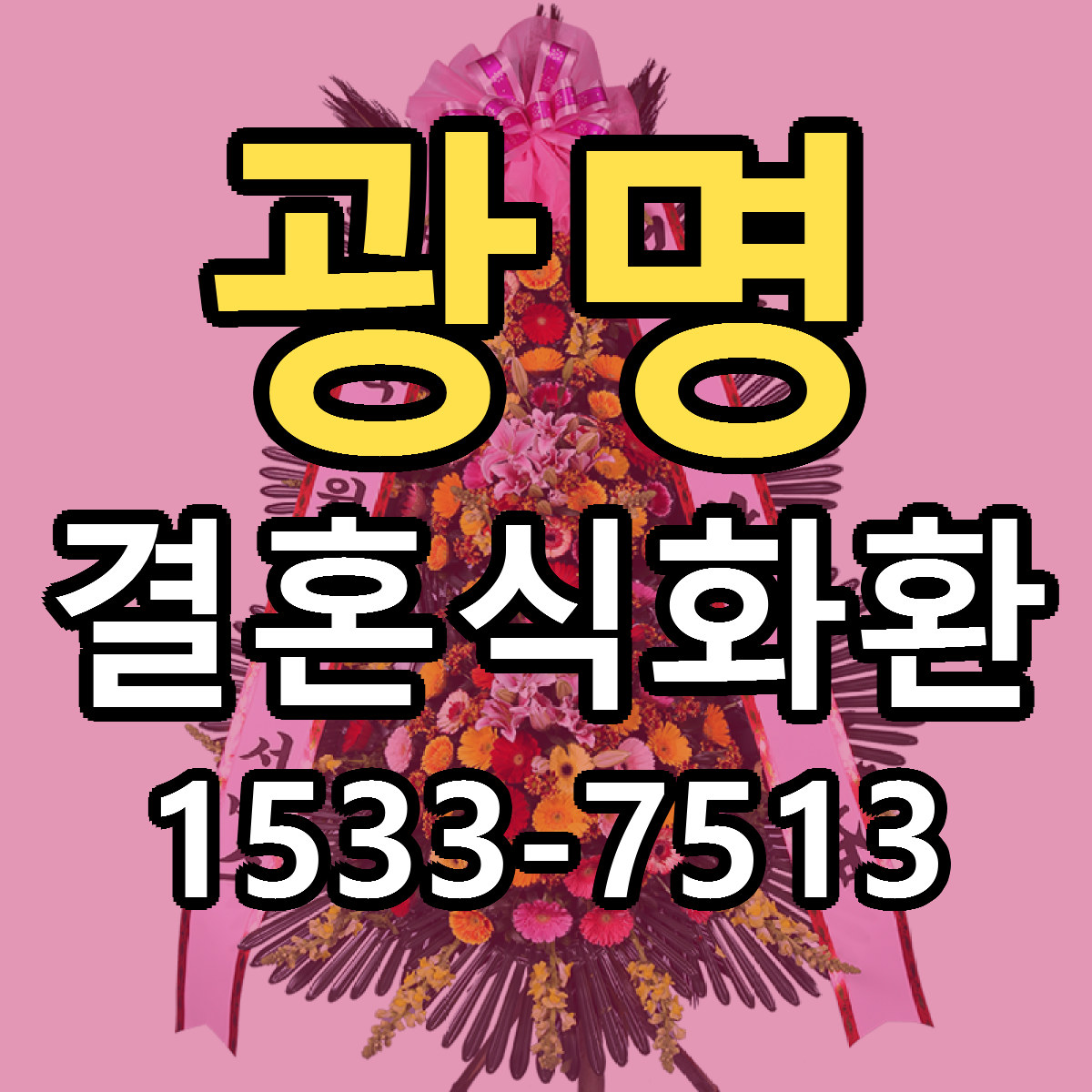광명 결혼식화환 근처꽃집 저렴한곳 빠른배송 서비스