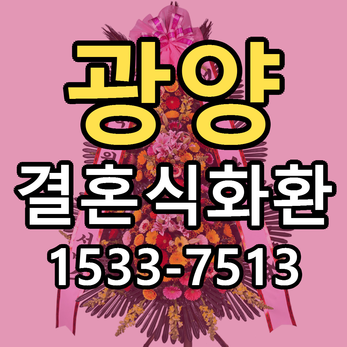 광양 결혼식화환 빠른배송 가격 저렴한곳 찾기