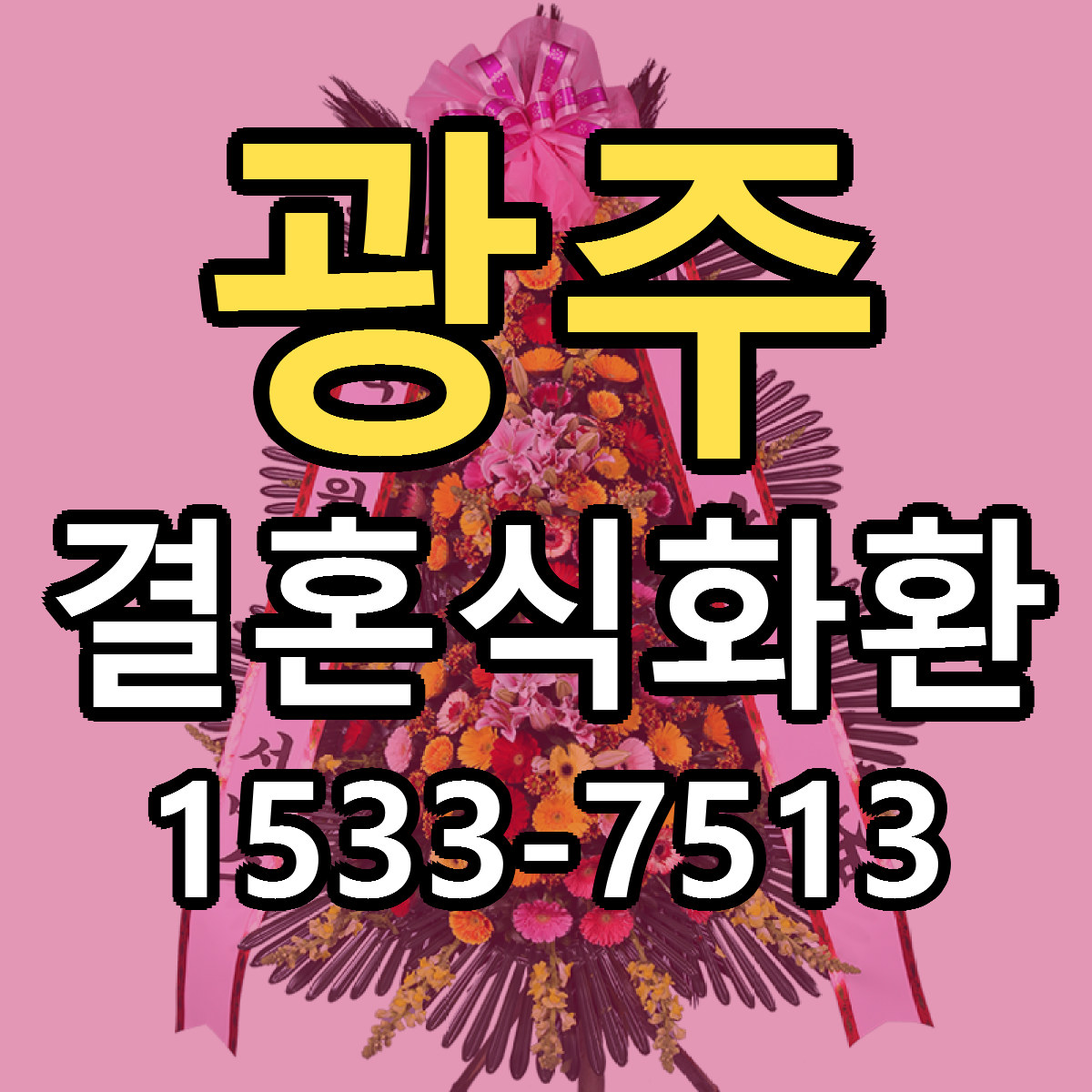 광주 결혼식화환 당일배송 싼곳 리본문구 안내