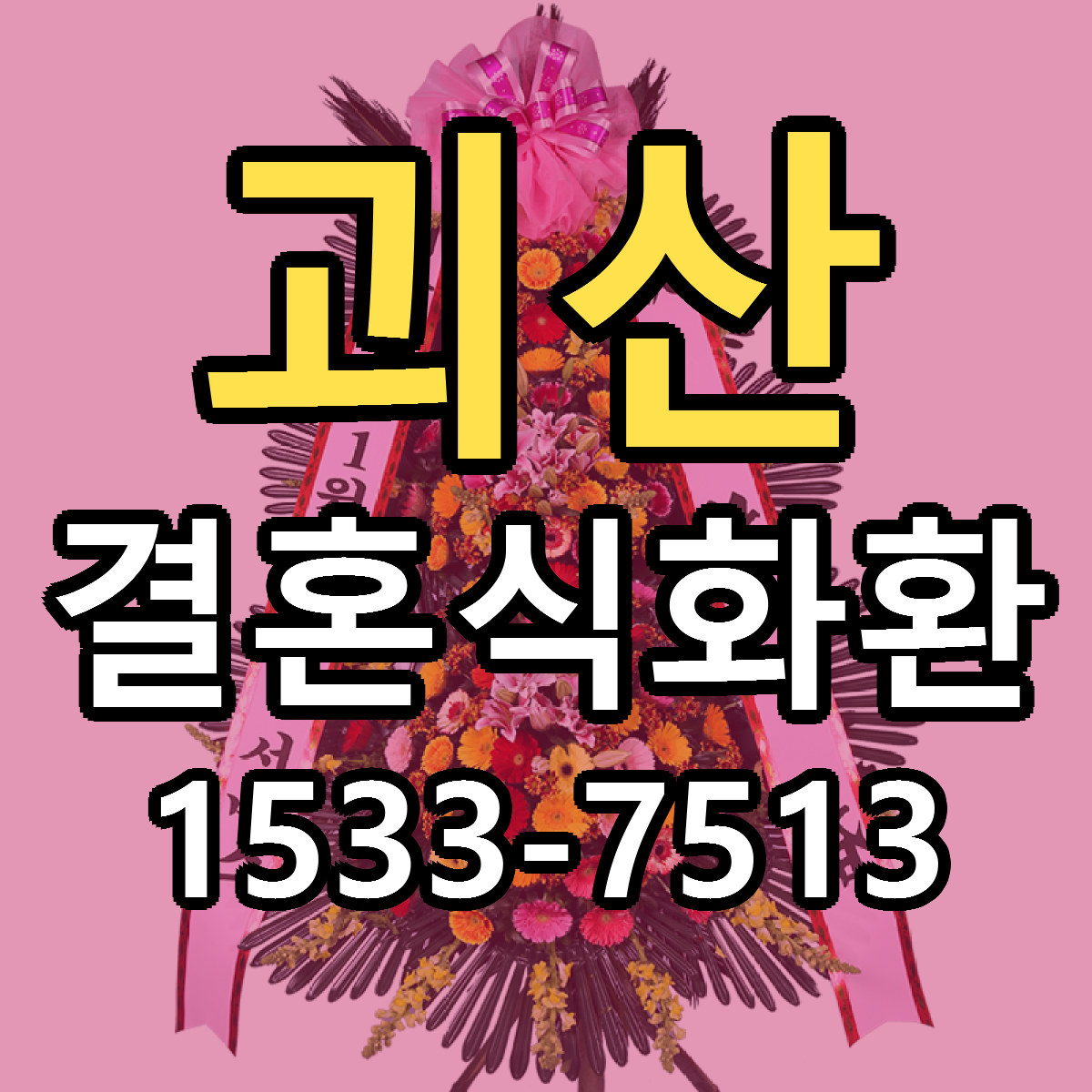 괴산 결혼식화환 리본문구 싼곳 빠른배송 예약
