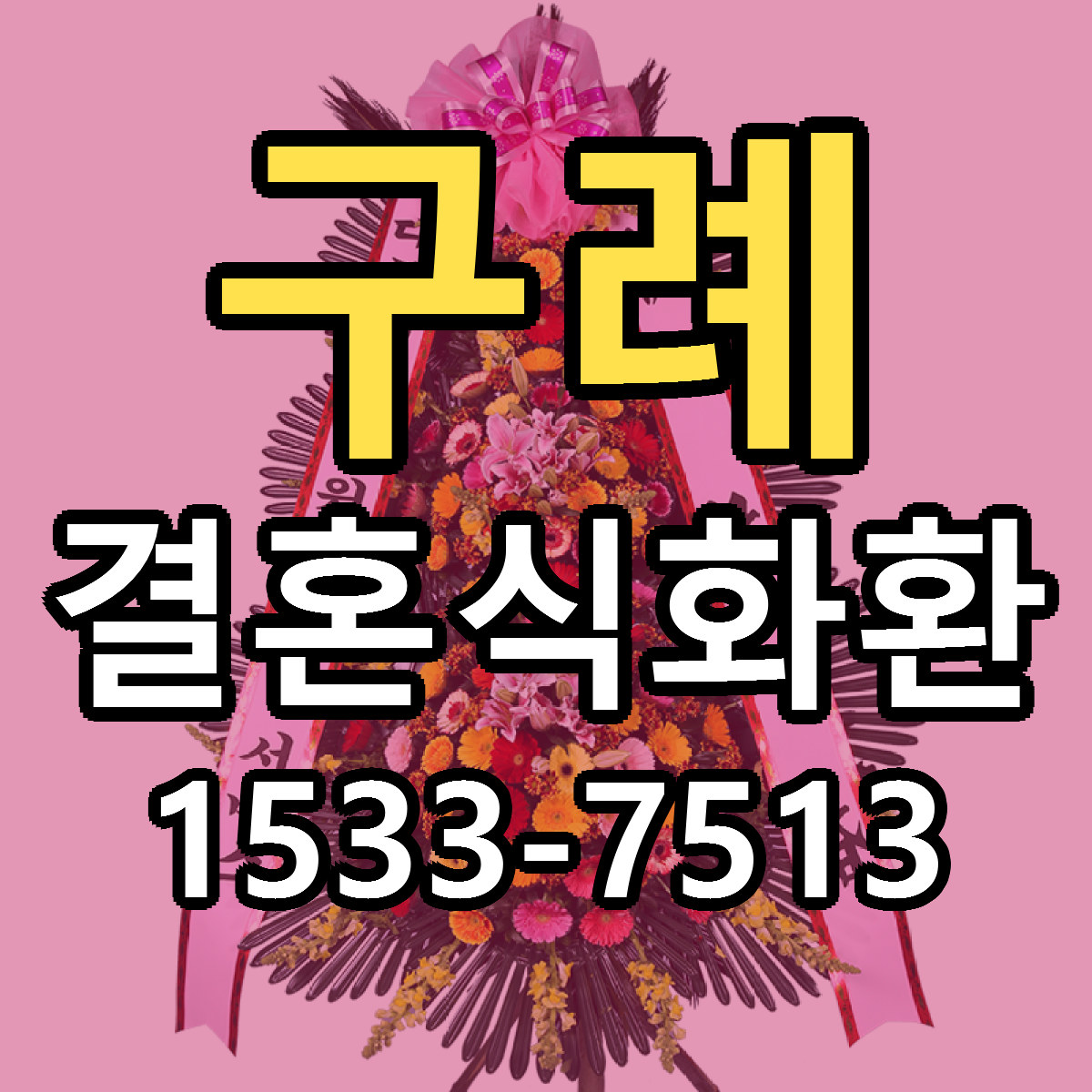 구례 결혼식화환 근처꽃집 빠른배송 가격 문의