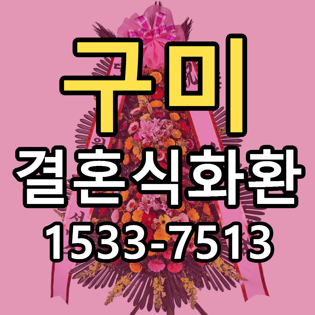 구미 결혼식화환 리본문구 싼곳 빠른배송 예약