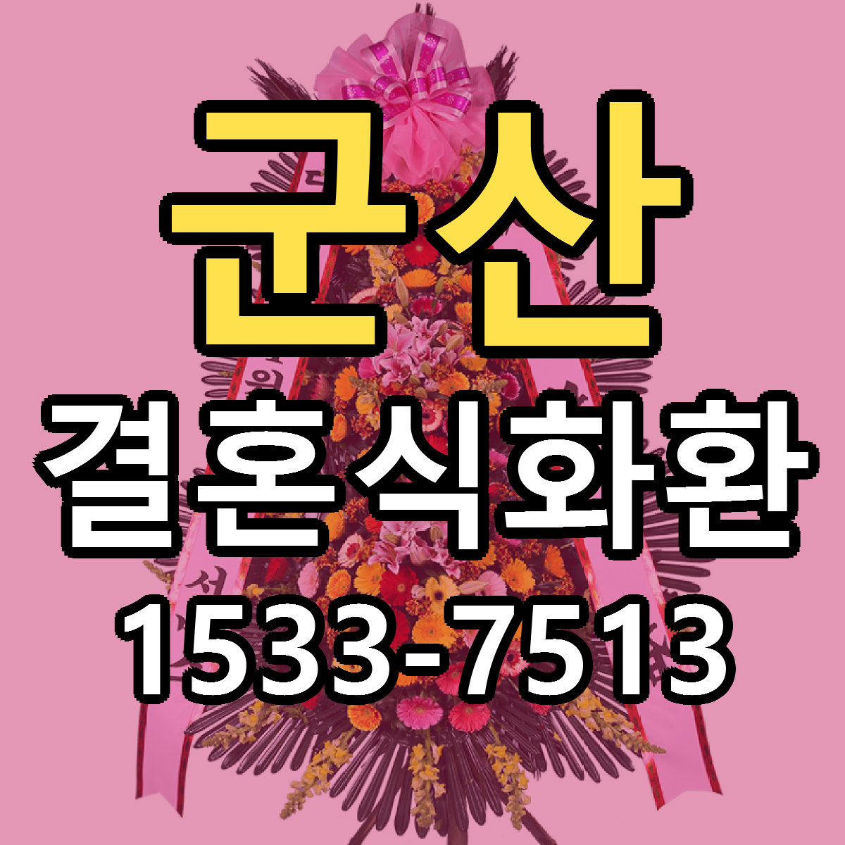 군산 결혼식화환 싼곳 빠른배송 리본문구 무료
