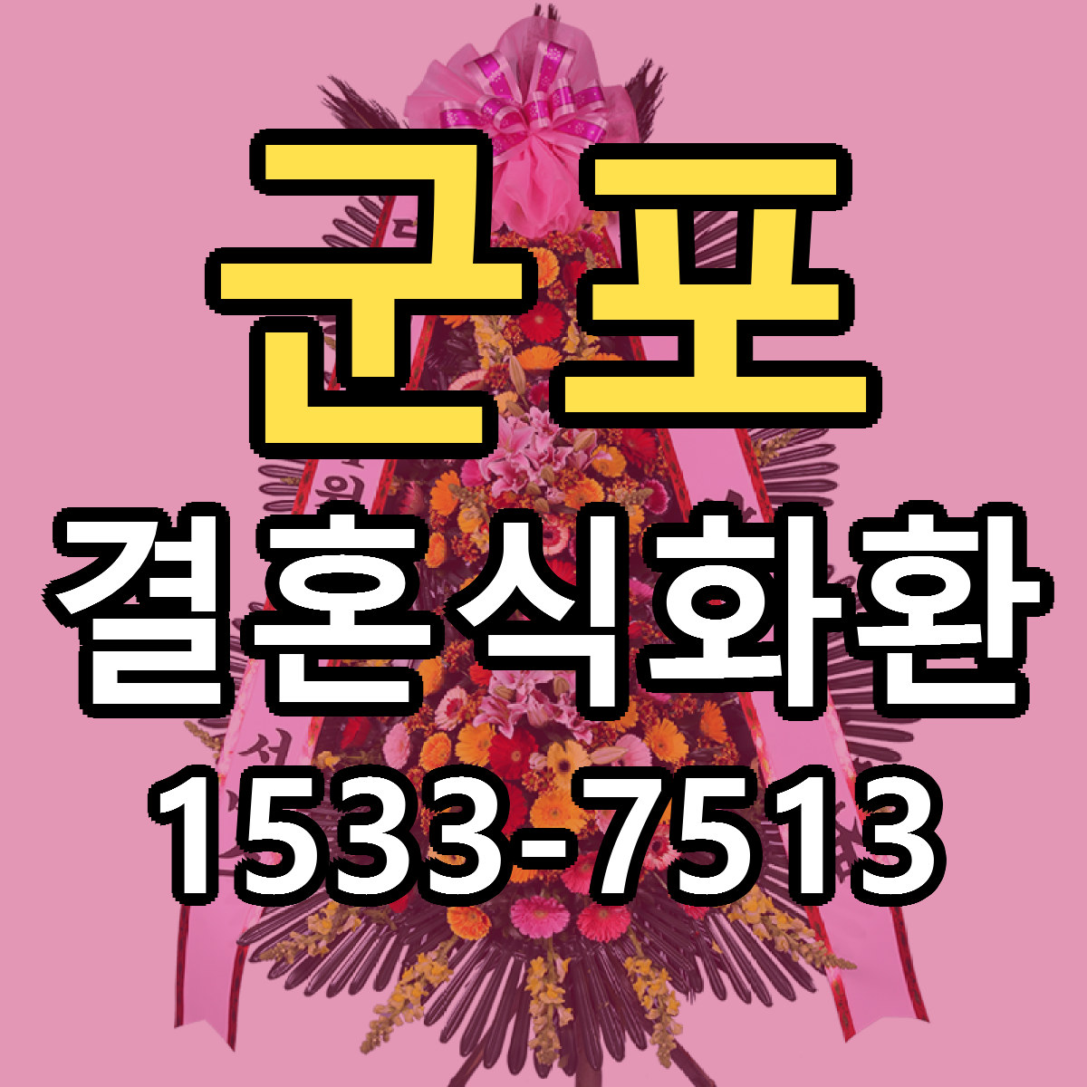 군포 결혼식화환 근처꽃집 가격 저렴한곳 안내