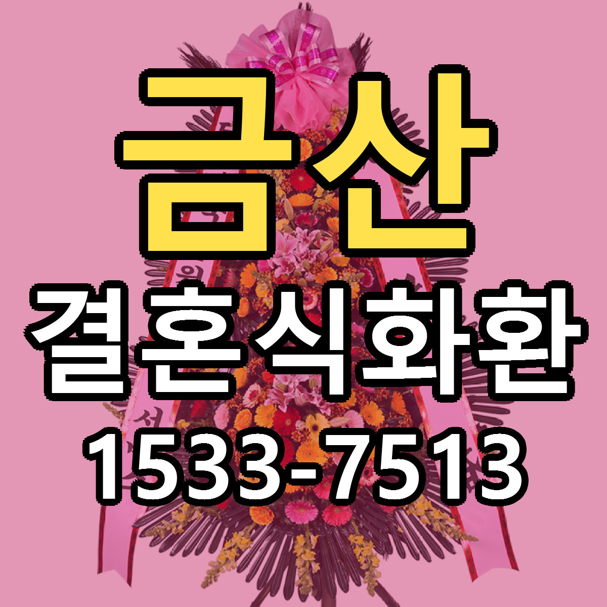 금산 결혼식화환 근처꽃집 가격 저렴한곳 안내