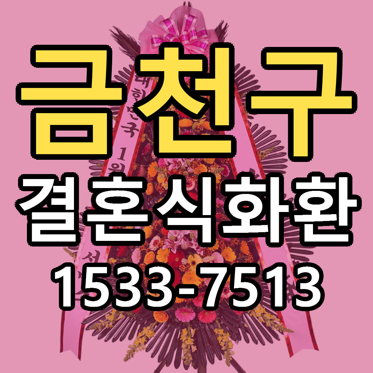 금천구 결혼식화환 빠른배송 근처꽃집 가격 비교