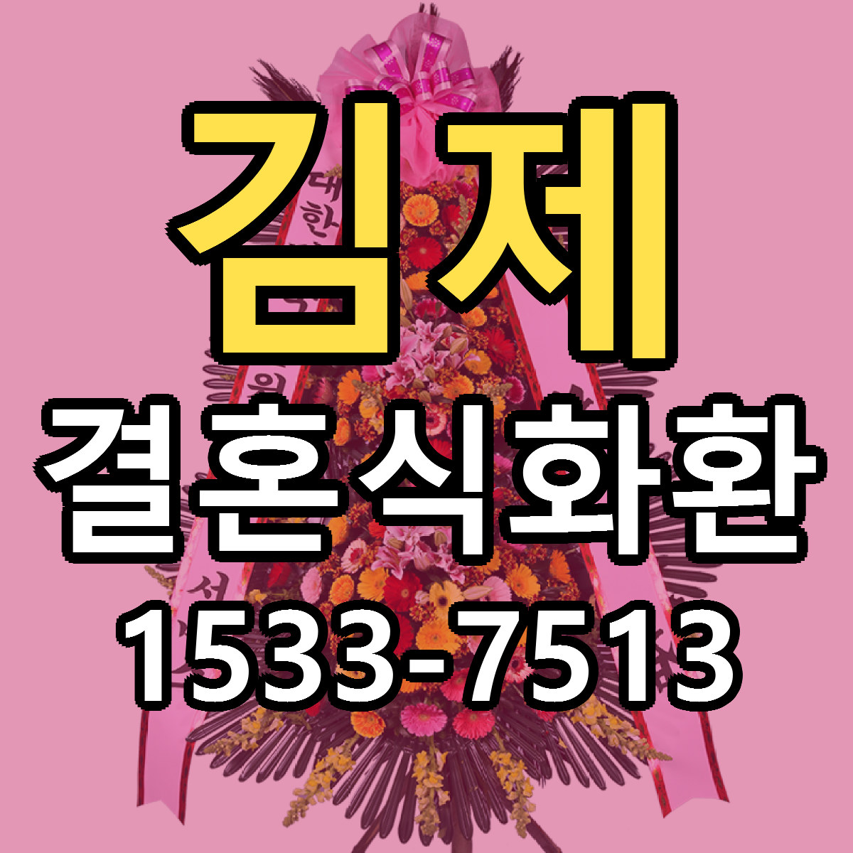 김제 결혼식화환 리본문구 싼곳 빠른배송 예약