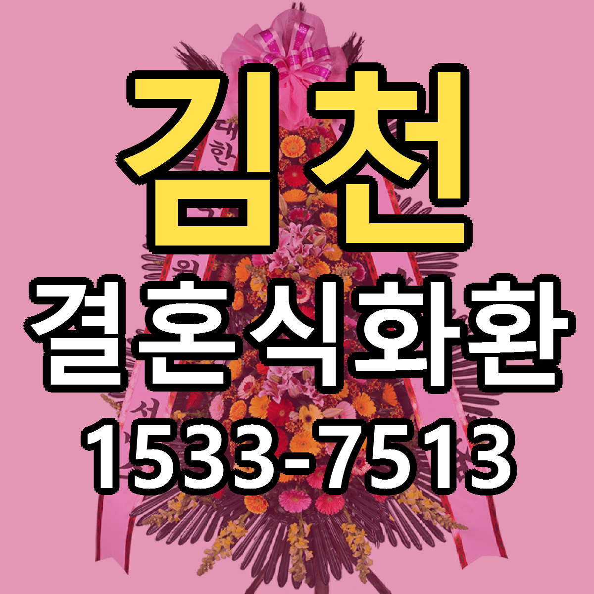 김천 결혼식화환 근처꽃집 싼곳 빠른배송 안내