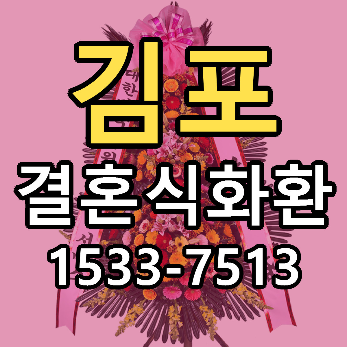 김포 결혼식화환 근처꽃집 가격 저렴한곳 안내