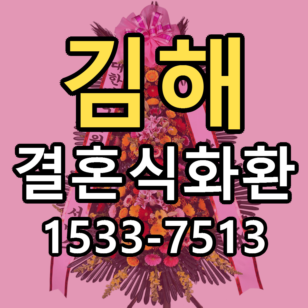 김해 결혼식화환 근처꽃집 가격 저렴한곳 안내