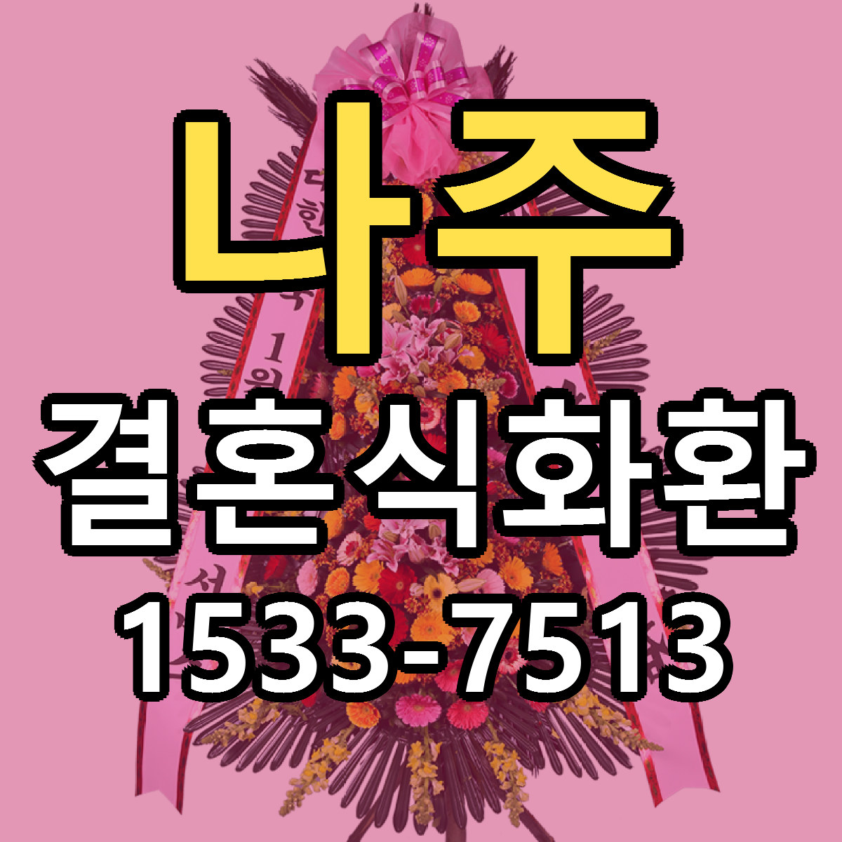 나주 결혼식화환 근처꽃집 저렴한곳 빠른배송 서비스