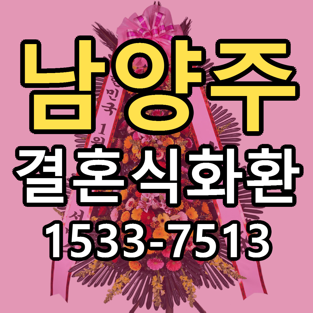 남양주 결혼식화환 싼곳 당일배송 리본문구 작성