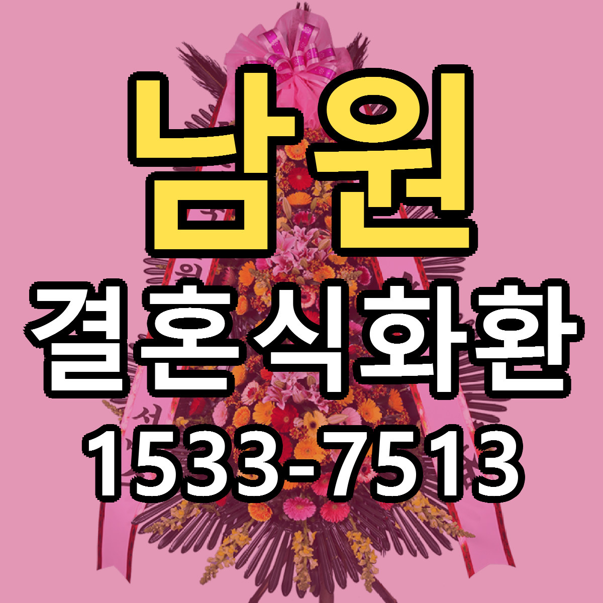 남원 결혼식화환 근처꽃집 저렴한곳 빠른배송 서비스