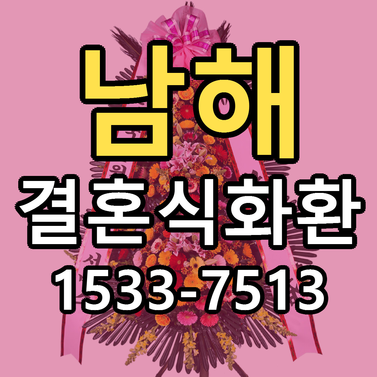 남해 결혼식화환 빠른배송 근처꽃집 가격 비교