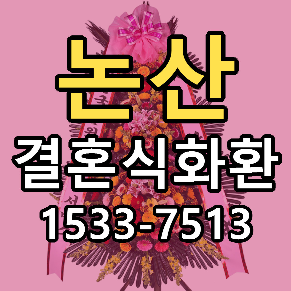 논산 결혼식화환 리본문구 싼곳 빠른배송 예약