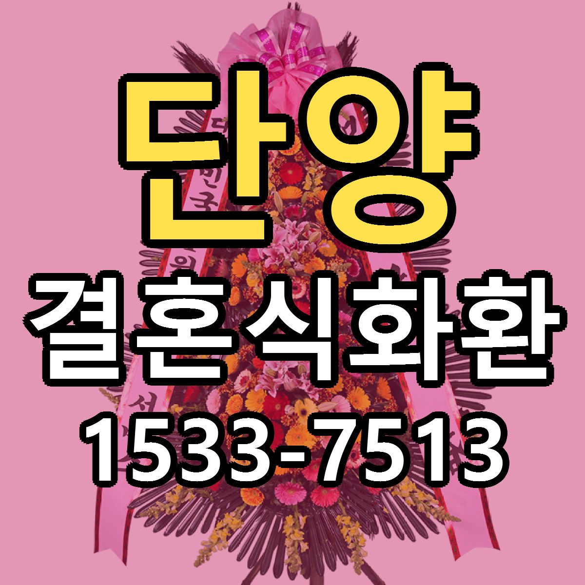 단양 결혼식화환 근처꽃집 당일배송 가격 안내