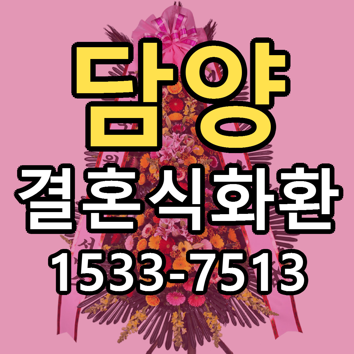 담양 결혼식화환 근처꽃집 당일배송 싼곳 추천