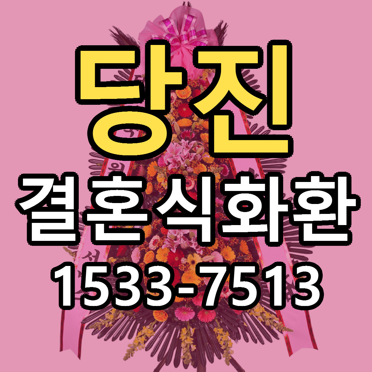 당진 결혼식화환 저렴한곳 당일배송 근처꽃집 추천