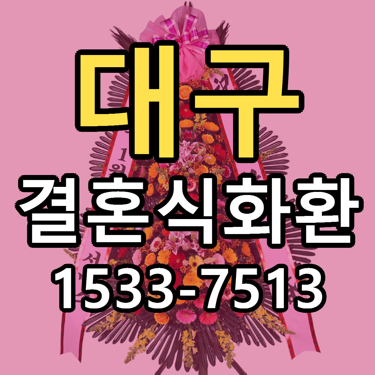 대구 결혼식화환 근처꽃집 빠른배송 가격 문의