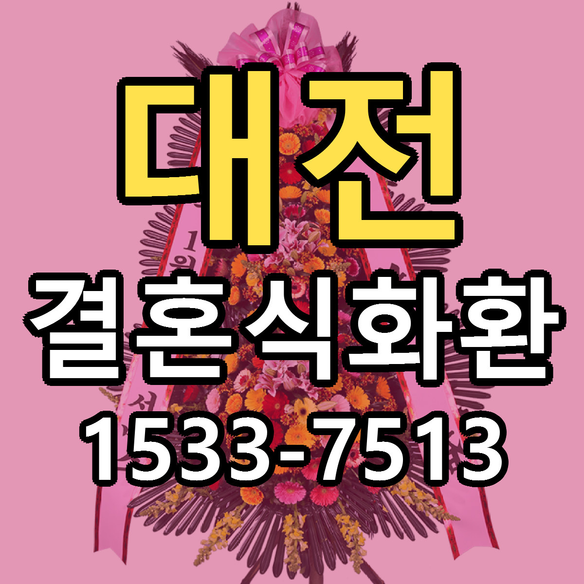 대전 결혼식화환 리본문구 서비스 저렴한곳 빠른배송