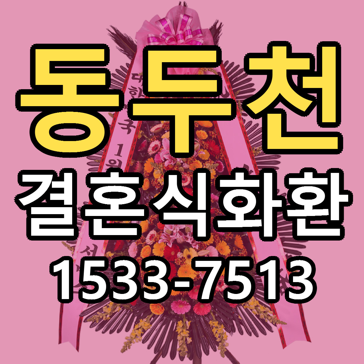 동두천 결혼식화환 근처꽃집 당일배송 가격 안내