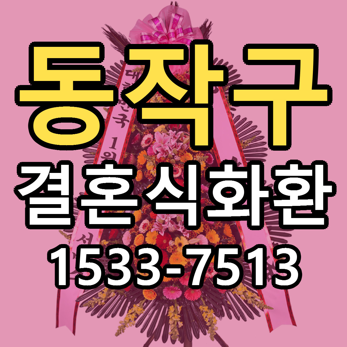 동작구 결혼식화환 빠른배송 가격 저렴한곳 찾기