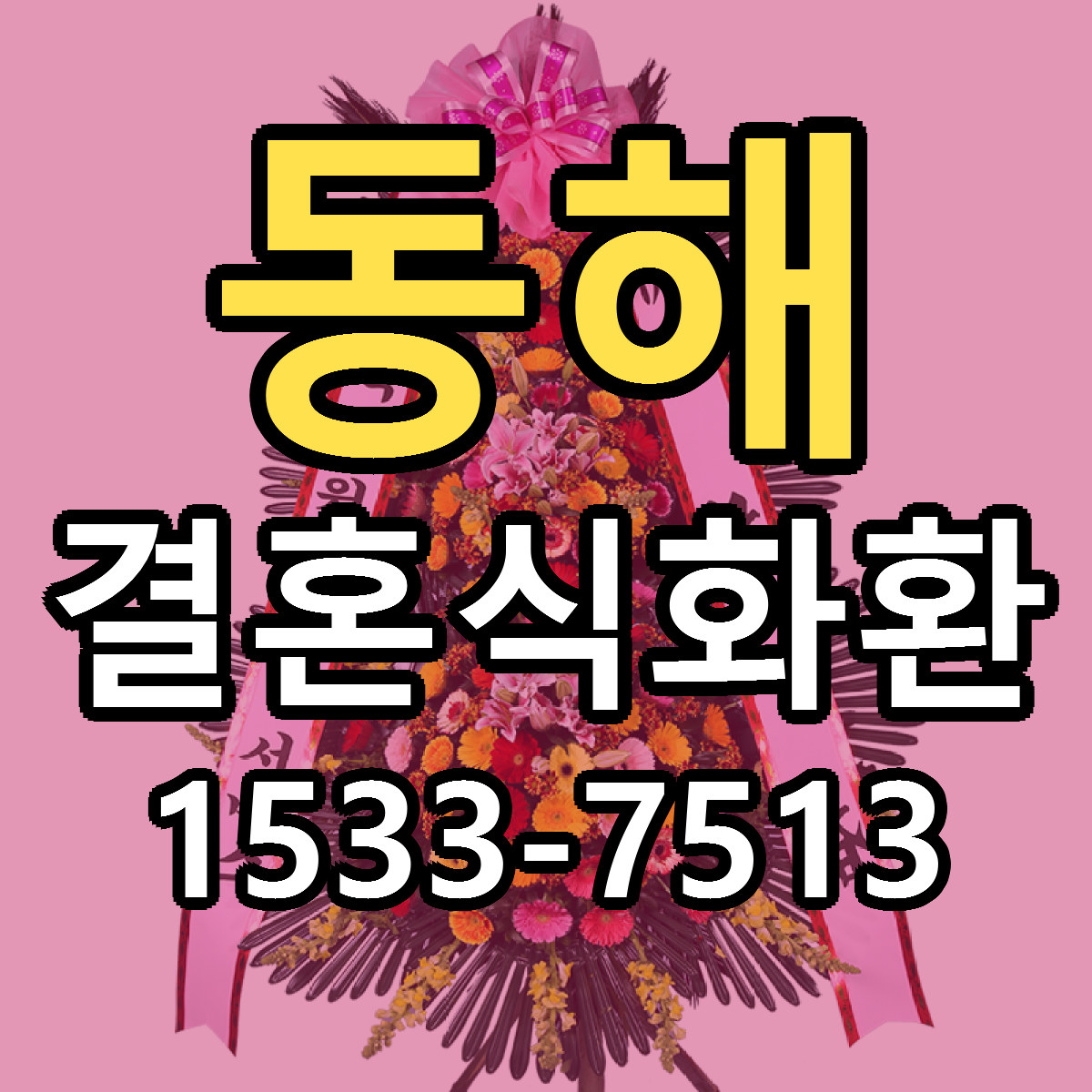 동해 결혼식화환 저렴한곳 당일배송 근처꽃집 추천