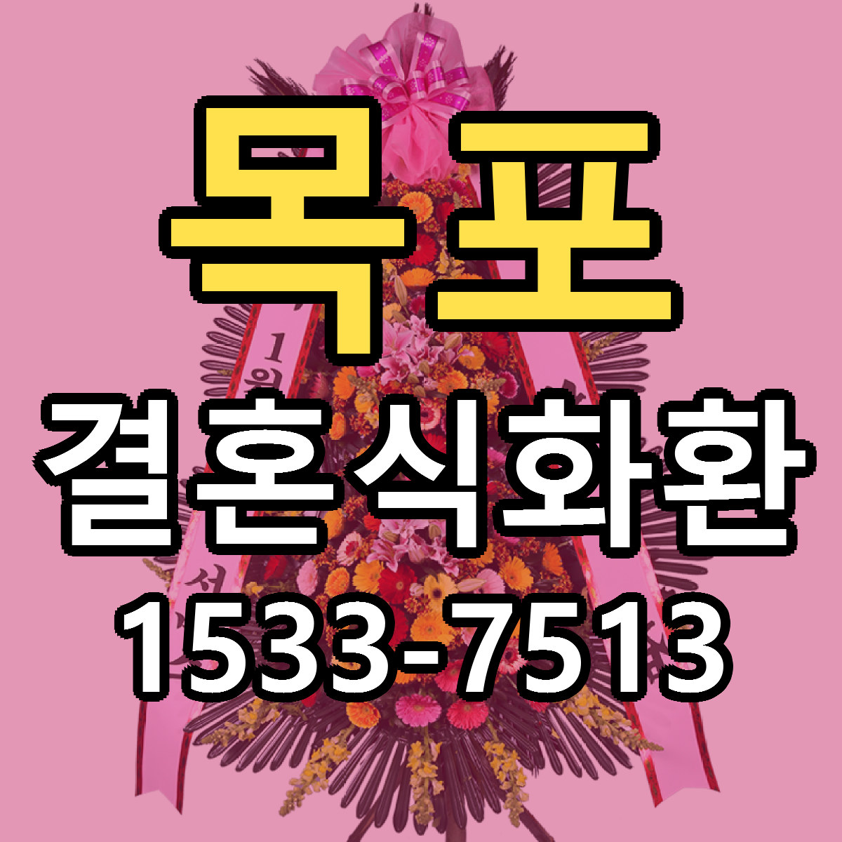 목포 결혼식화환 싼곳 당일배송 빠른배송 추천