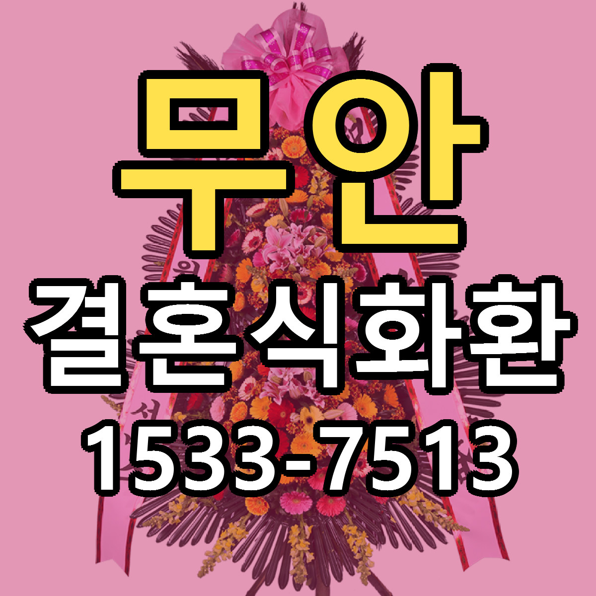 무안 결혼식화환 빠른배송 리본문구 근처꽃집 예약