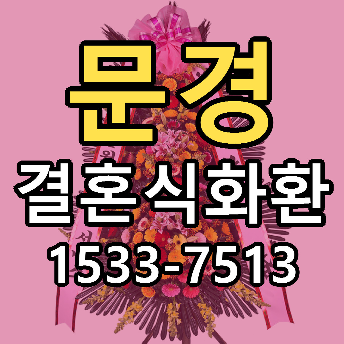 문경 결혼식화환 근처꽃집 당일배송 싼곳 추천