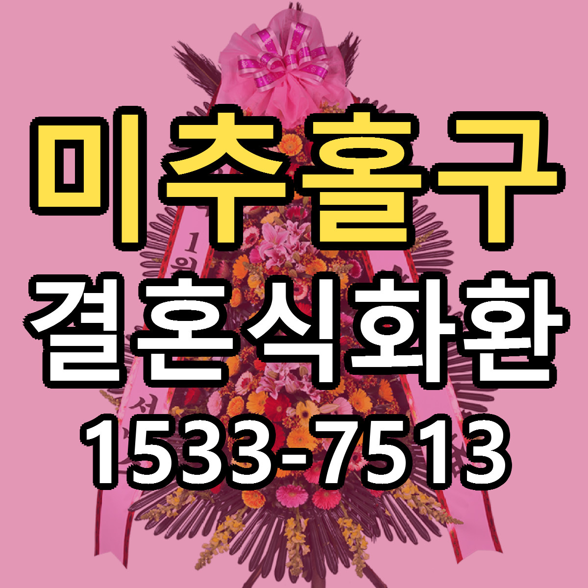 미추홀구 결혼식화환 빠른배송 가격 저렴한곳 찾기